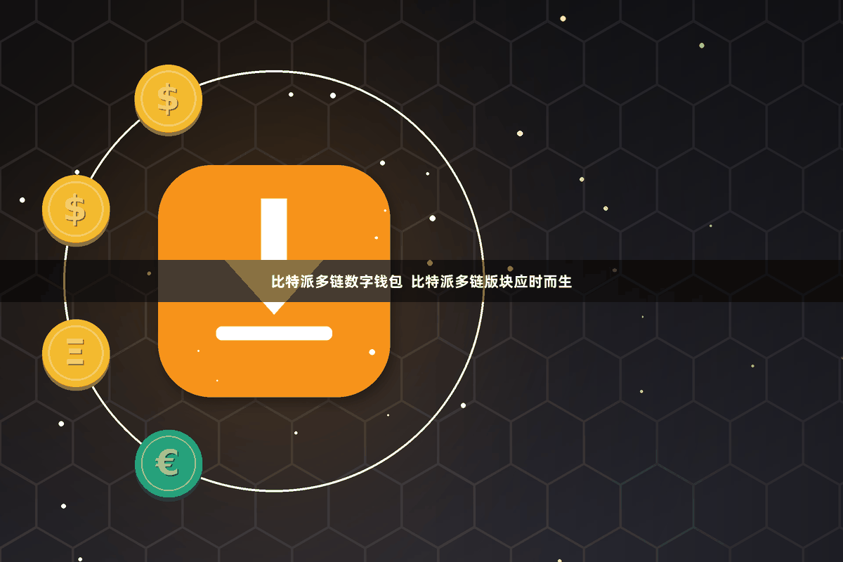 比特派多链数字钱包 比特派多链版块应时而生