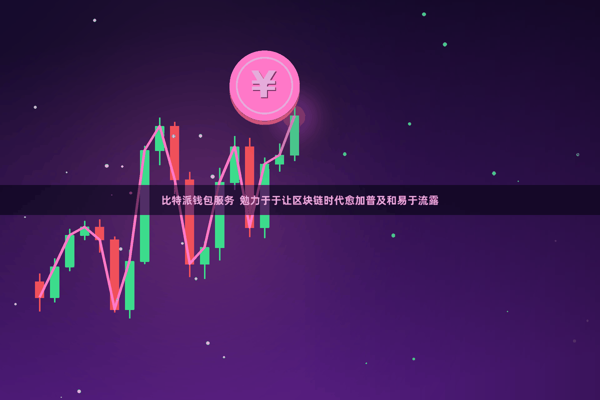 比特派钱包服务 勉力于于让区块链时代愈加普及和易于流露