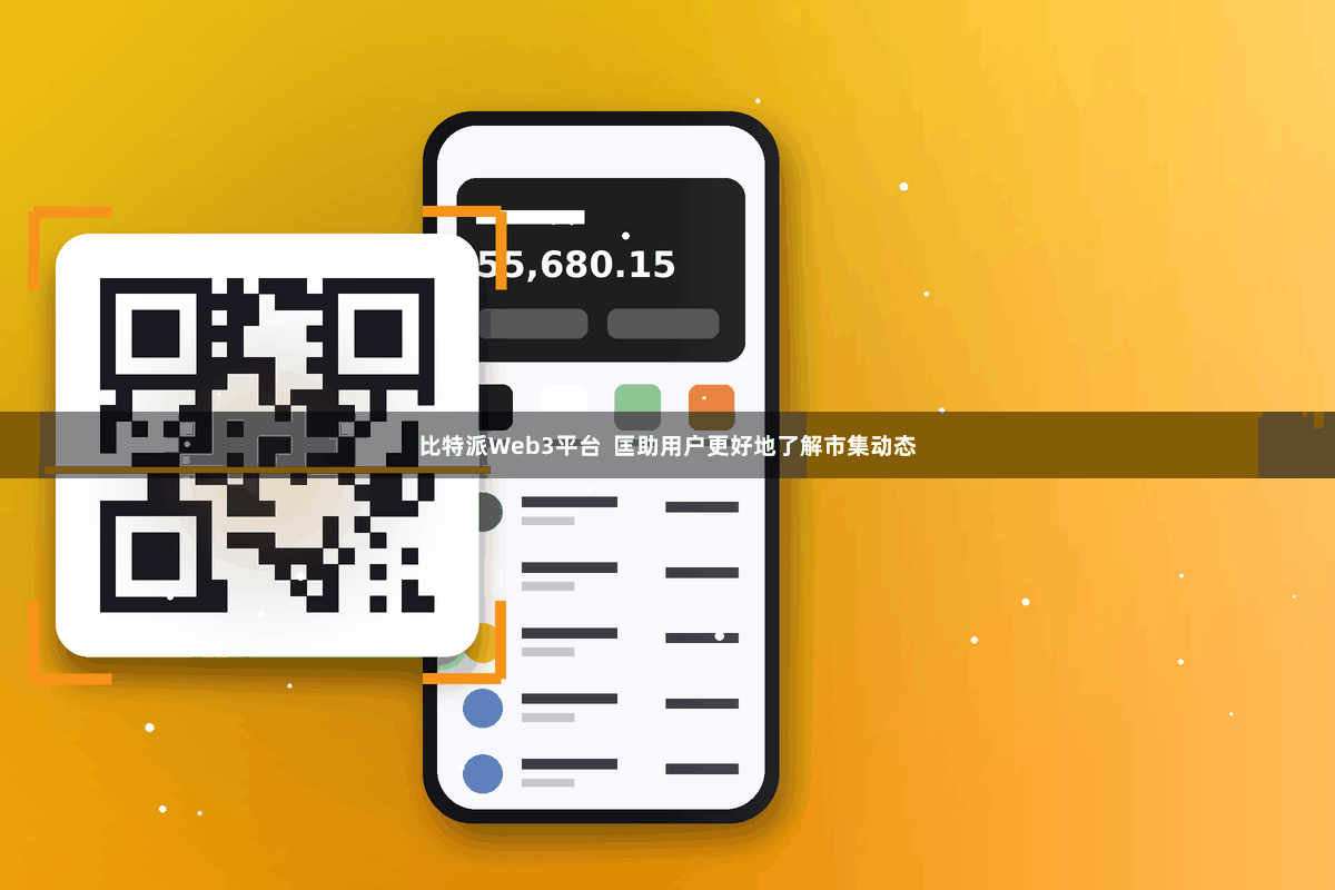 比特派Web3平台 匡助用户更好地了解市集动态