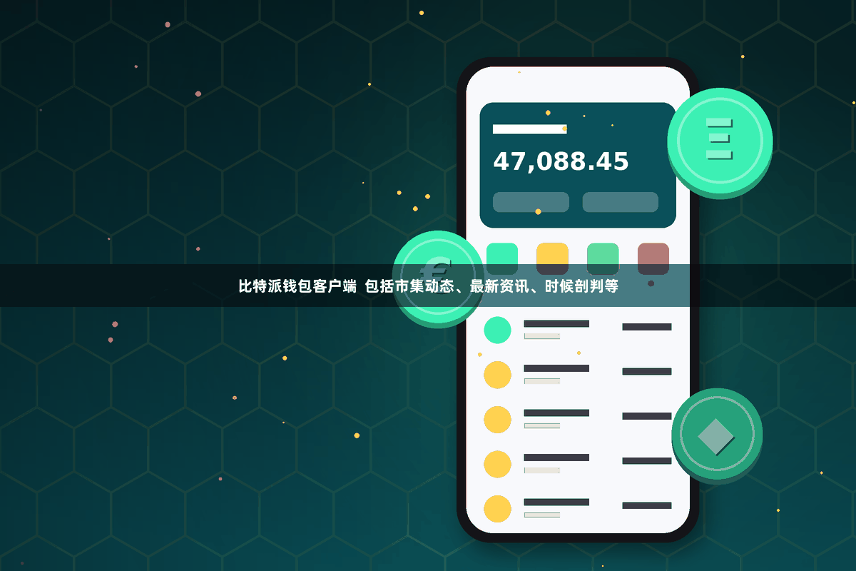 比特派钱包客户端 包括市集动态、最新资讯、时候剖判等