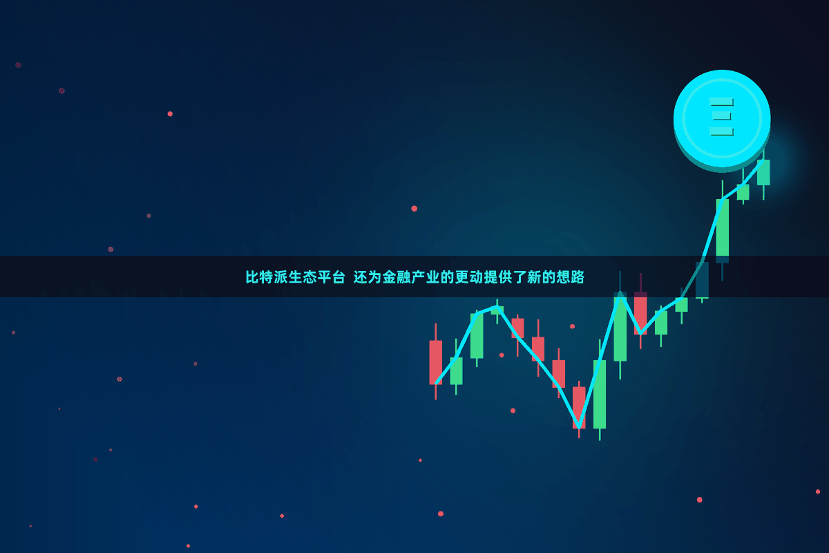 比特派生态平台  还为金融产业的更动提供了新的想路