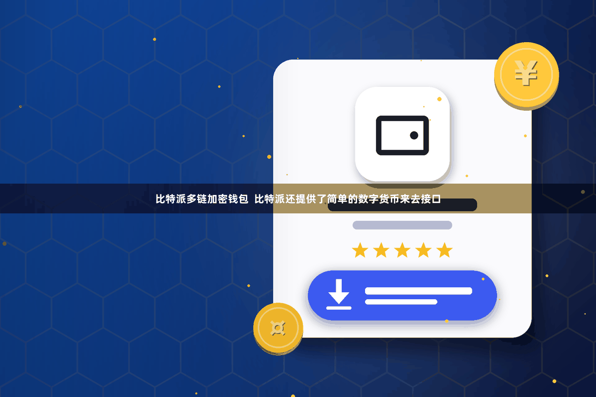 比特派多链加密钱包 比特派还提供了简单的数字货币来去接口